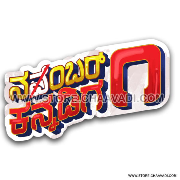 NO 1 KANNADAIGA STICKER